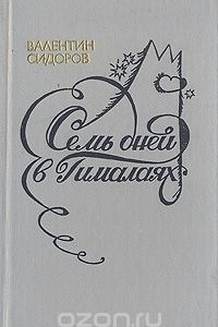 Книга Семь дней в Гималаях