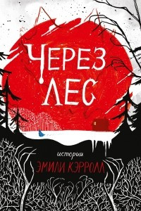 Книга Через лес