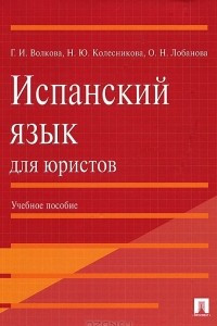 Книга Испанский язык для юристов