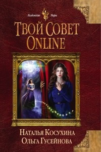 Книга Твой совет online