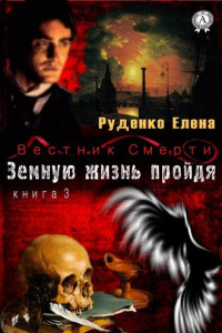 Книга Земную жизнь пройдя