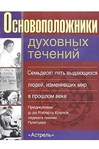 Книга Основоположники духовных течений