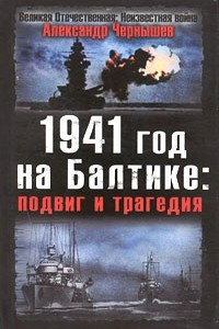 Книга 1941 год на Балтике. Подвиг и трагедия
