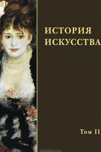 Книга История искусства. В 2 томах. Том 2