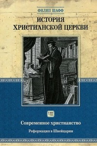 Книга История христианской церкви. Том 8. Современное христианство. Реформация в Швейцарии