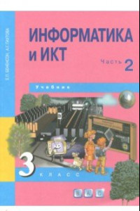 Книга Информатика и ИКТ. 3 класс. Учебник. В 2-х частях. Часть 2. ФГОС