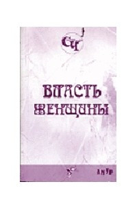 Книга Власть женщины