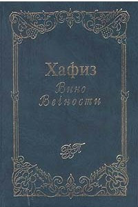 Книга Вино вечности