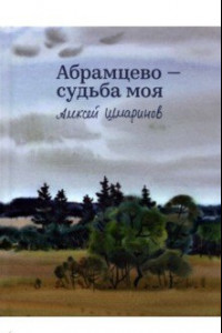 Книга Абрамцево - судьба моя