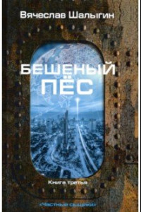 Книга Бешеный пес. 