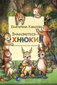 Книга Знакомьтесь - хнюки!