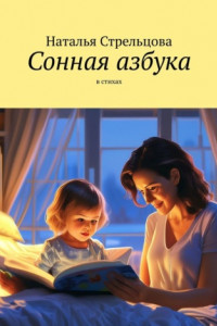 Книга Сонная азбука. В стихах