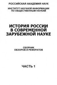 Книга История России в современной зарубежной науке, часть 1