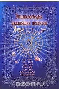 Книга Энциклопедия важнейших аспектов. Как прочитать гороскоп. Руководство для начинающих астрологов