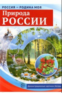 Книга Россия - Родина моя. Природа России. Демонстрационные картинки, беседы, раздат. карточки, закладки