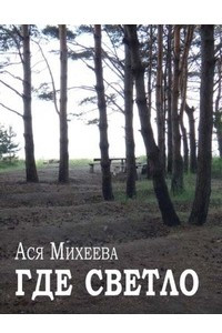 Книга Где светло