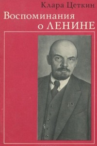 Книга Воспоминания о Ленине