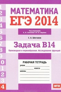 Книга ЕГЭ 2014. Математика. Задача В14. Производная и первообразная. Исследование функций. Рабочая тетрадь