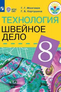 Книга Картушина. Технология. 8 кл. Швейное дело. Учебник. /обуч. с интеллектуальными нарушениями/ (ФГОС ОВЗ) /Мозговая