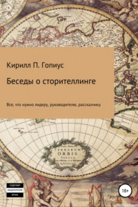 Книга Беседы о сторителлинге