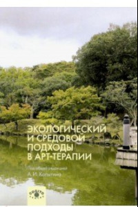 Книга Экологический и средовой подходы в арт-терапии