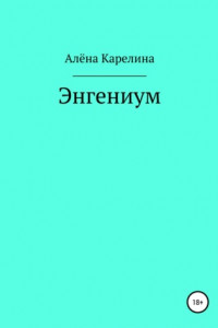 Книга Энгениум