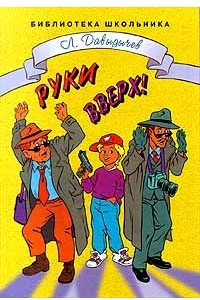 Книга Руки вверх! или Враг № 1