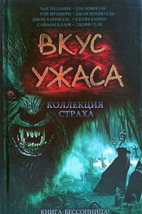 Книга Вкус ужаса: Коллекция страха. Книга III