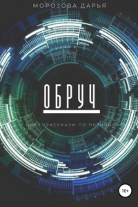 Книга Обруч