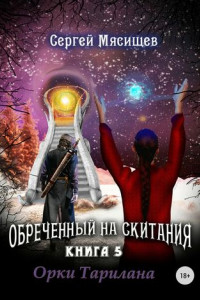 Книга Обреченный на скитания. Книга 5