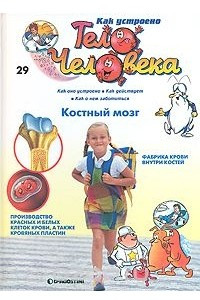 Книга Как устроено тело человека. Выпуск 29. Костный мозг