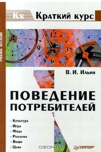 Книга Поведение потребителей