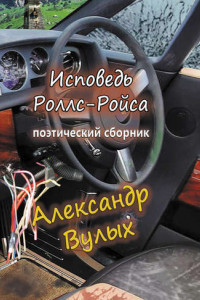 Книга Исповедь Роллс-Ройса