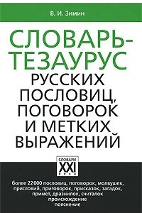 Книга Словарь-тезаурус русских пословиц, поговорок и метких выражений