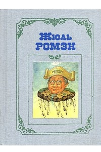 Книга Собрание сочинений в 4 томах. Том 2. Ив Ле Труадек. Диктатор. Кнок, или Чудеса медицины