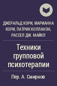 Книга Техники групповой психотерапии