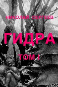 Книга Гидра. Том 1