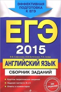 Книга ЕГЭ 2015. Английский язык. Сборник заданий