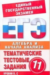 Книга ЕГЭ Алгебра и начала анализа. 11 класс. Тематические тестовые задания для подготовки