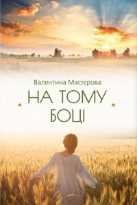 Книга На тому боці