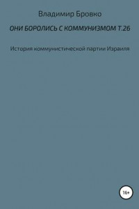 Книга Они боролись с коммунизмом. Т. 26