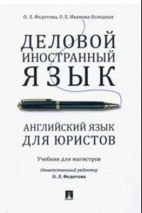 Книга Деловой иностранный язык. Английский язык для юристов