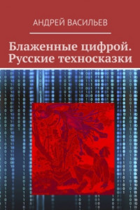 Книга Блаженные цифрой. Русские техносказки