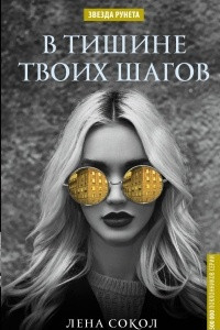 Книга В тишине твоих шагов