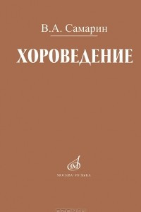 Книга Хороведение