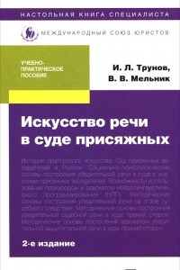 Книга Искусство речи в суде присяжных