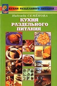 Книга Кухня раздельного питания