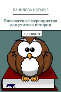 Книга Внеклассные мероприятия для учителя истории. 5—11 классы