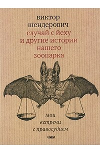 Книга Случай с йеху и другие истории нашего зоопарка. Мои встречи с правосудием