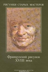 Книга Французский рисунок XVIII века